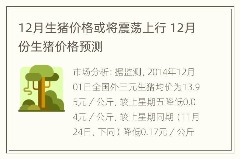 12月生猪价格或将震荡上行 12月份生猪价格预测