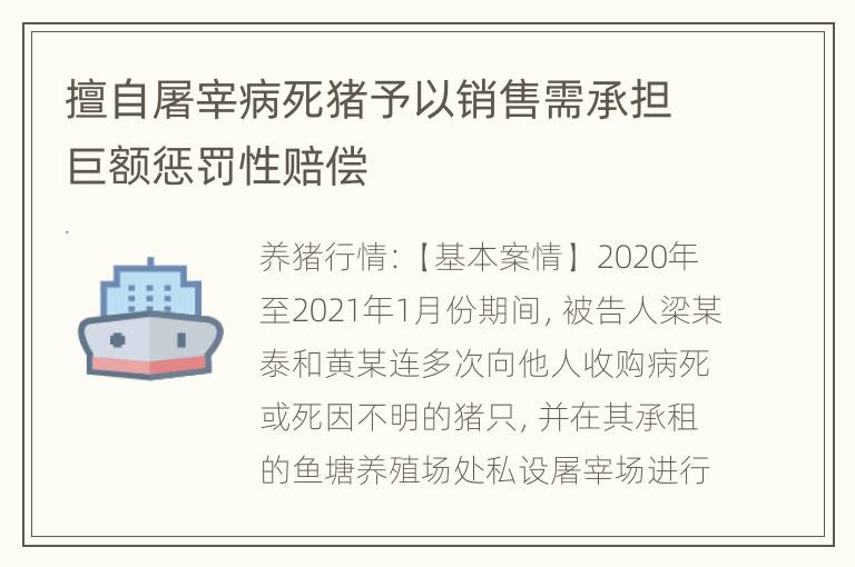 擅自屠宰病死猪予以销售需承担巨额惩罚性赔偿