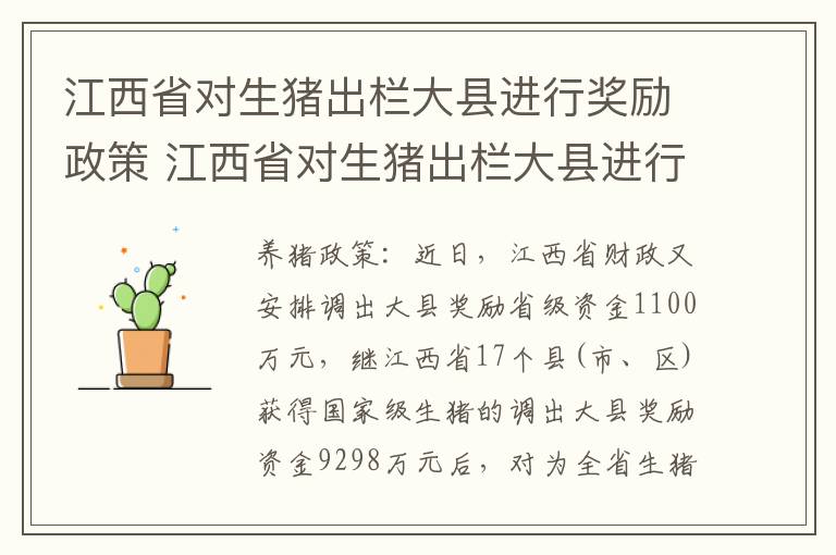 江西省对生猪出栏大县进行奖励政策 江西省对生猪出栏大县进行奖励政策的通知