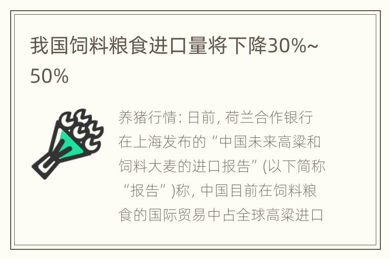 我国饲料粮食进口量将下降30%~50%