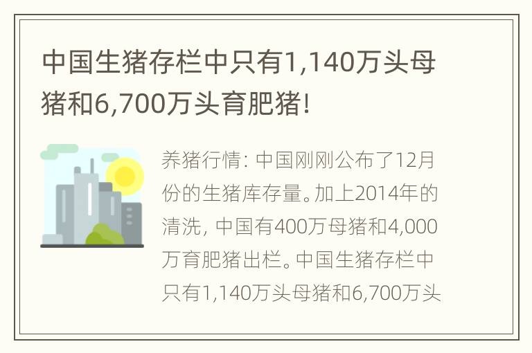 中国生猪存栏中只有1,140万头母猪和6,700万头育肥猪！