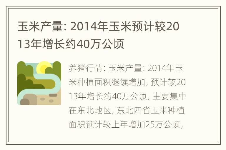 玉米产量：2014年玉米预计较2013年增长约40万公顷