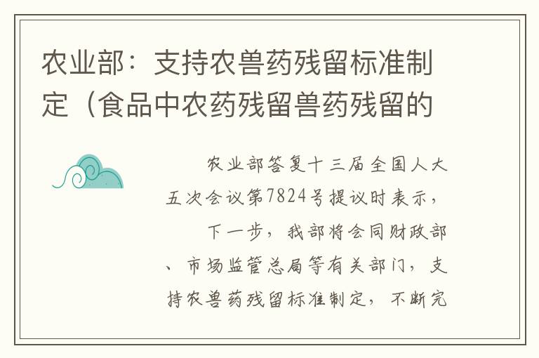 农业部：支持农兽药残留标准制定（食品中农药残留兽药残留的限量规定）