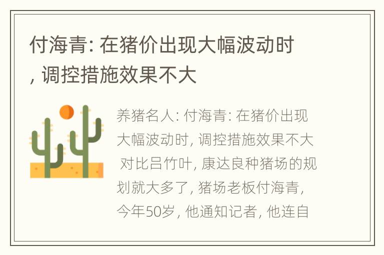 付海青：在猪价出现大幅波动时，调控措施效果不大