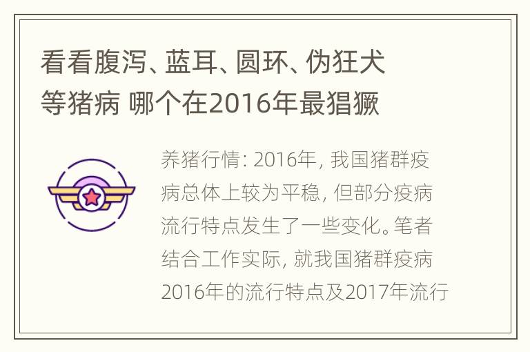 看看腹泻、蓝耳、圆环、伪狂犬等猪病 哪个在2016年最猖獗