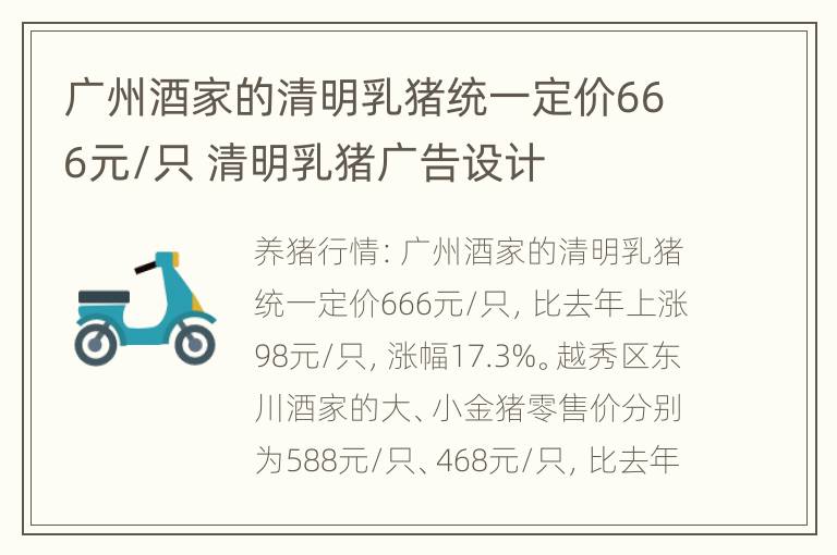 广州酒家的清明乳猪统一定价666元/只 清明乳猪广告设计