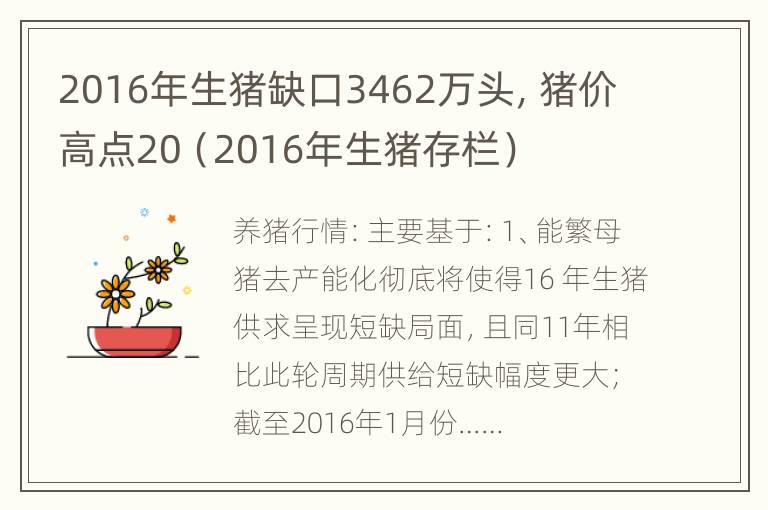 2016年生猪缺口3462万头，猪价高点20（2016年生猪存栏）