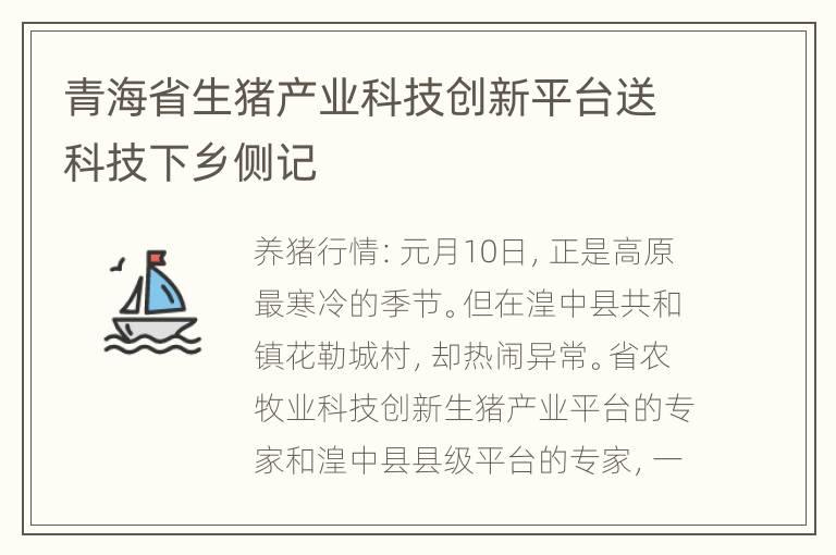 青海省生猪产业科技创新平台送科技下乡侧记