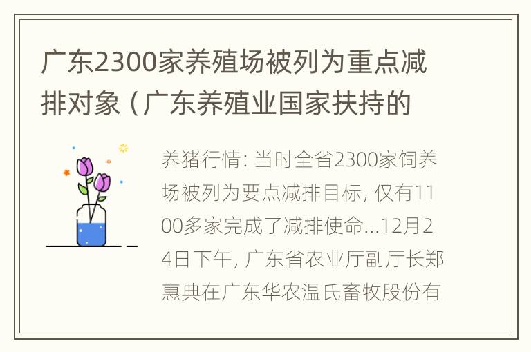 广东2300家养殖场被列为重点减排对象（广东养殖业国家扶持的项目有哪些）