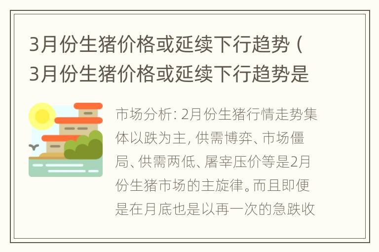 3月份生猪价格或延续下行趋势（3月份生猪价格或延续下行趋势是什么）