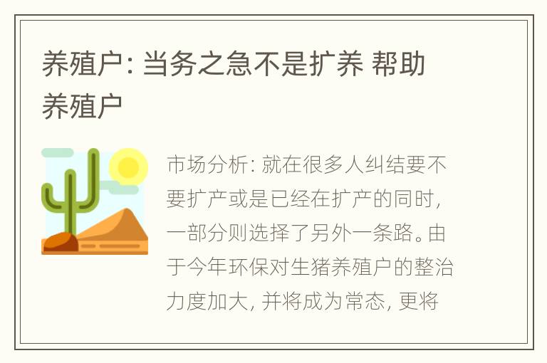 养殖户：当务之急不是扩养 帮助养殖户