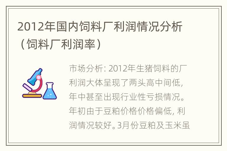 2012年国内饲料厂利润情况分析（饲料厂利润率）