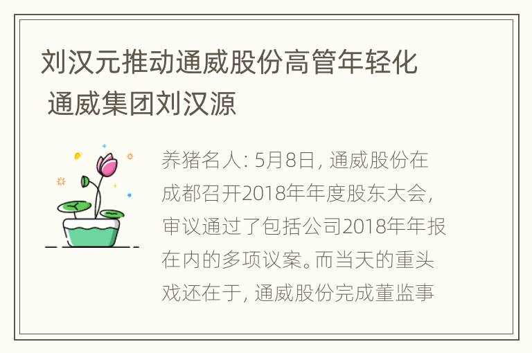 刘汉元推动通威股份高管年轻化 通威集团刘汉源