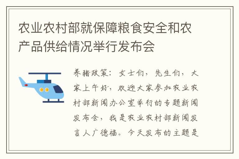 农业农村部就保障粮食安全和农产品供给情况举行发布会