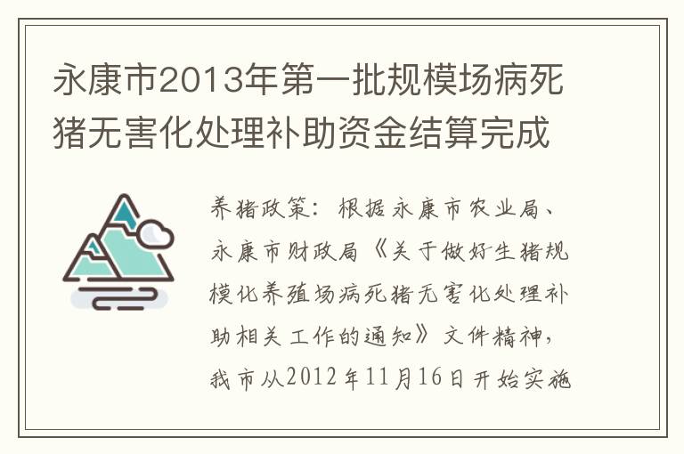 永康市2013年第一批规模场病死猪无害化处理补助资金结算完成