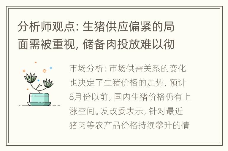 分析师观点：生猪供应偏紧的局面需被重视，储备肉投放难以彻底改