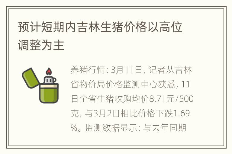 预计短期内吉林生猪价格以高位调整为主