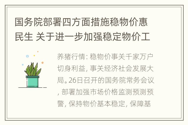 国务院部署四方面措施稳物价惠民生 关于进一步加强稳定物价工作的意见