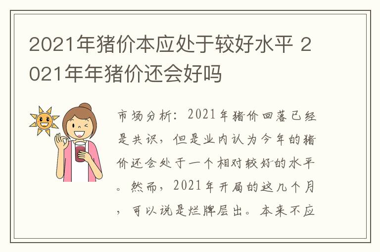 2021年猪价本应处于较好水平 2021年年猪价还会好吗