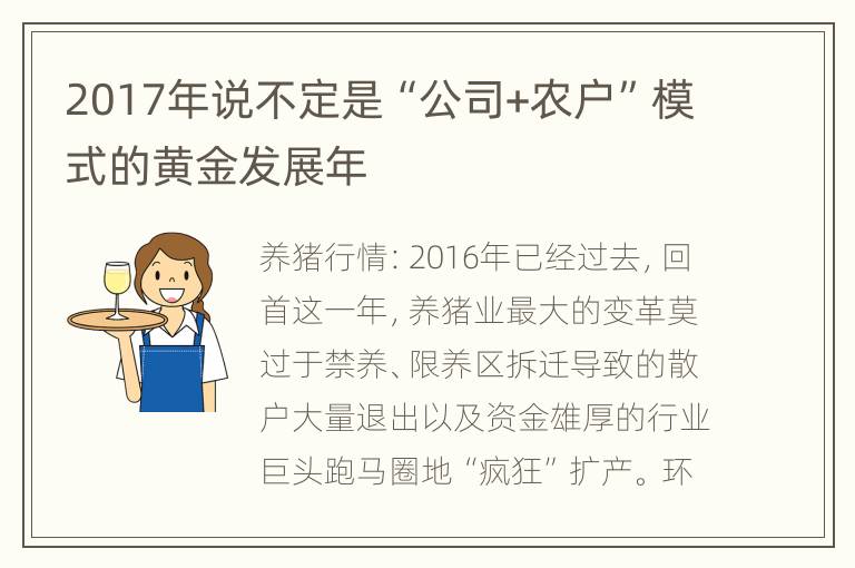 2017年说不定是“公司+农户”模式的黄金发展年