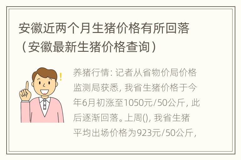 安徽近两个月生猪价格有所回落（安徽最新生猪价格查询）