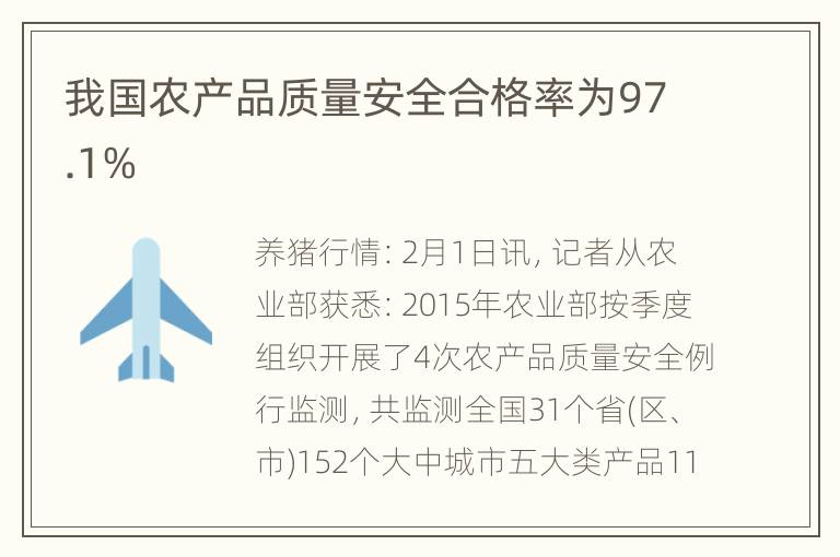 我国农产品质量安全合格率为97.1%