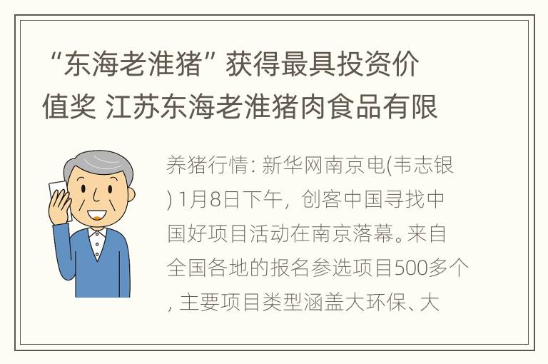 “东海老淮猪”获得最具投资价值奖 江苏东海老淮猪肉食品有限公司