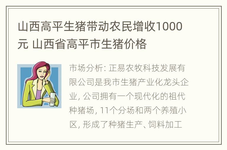 山西高平生猪带动农民增收1000元 山西省高平市生猪价格