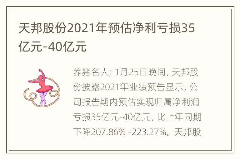 天邦股份2021年预估净利亏损35亿元-40亿元