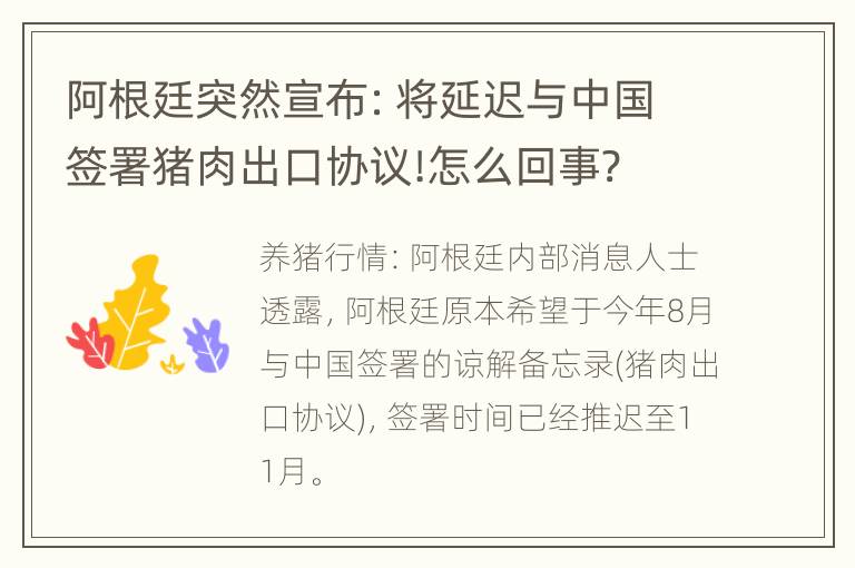 阿根廷突然宣布：将延迟与中国签署猪肉出口协议!怎么回事?