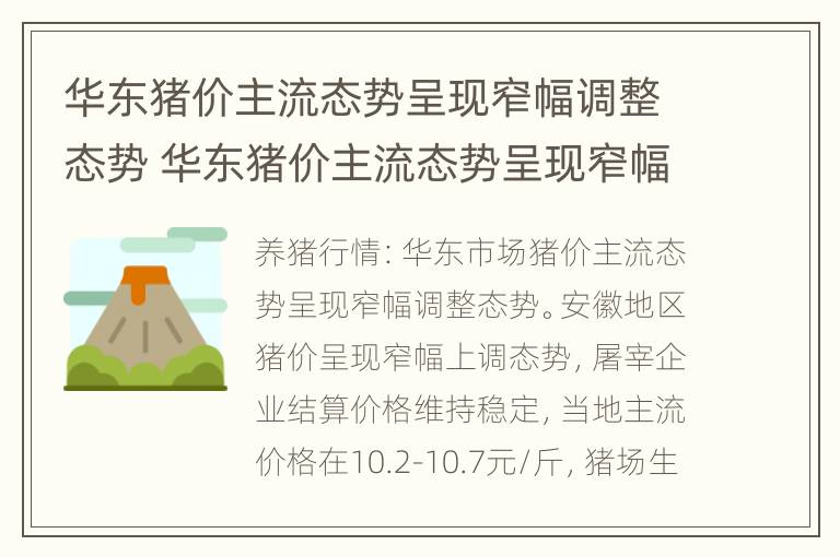 华东猪价主流态势呈现窄幅调整态势 华东猪价主流态势呈现窄幅调整态势吗