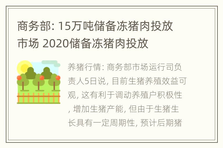 商务部：15万吨储备冻猪肉投放市场 2020储备冻猪肉投放