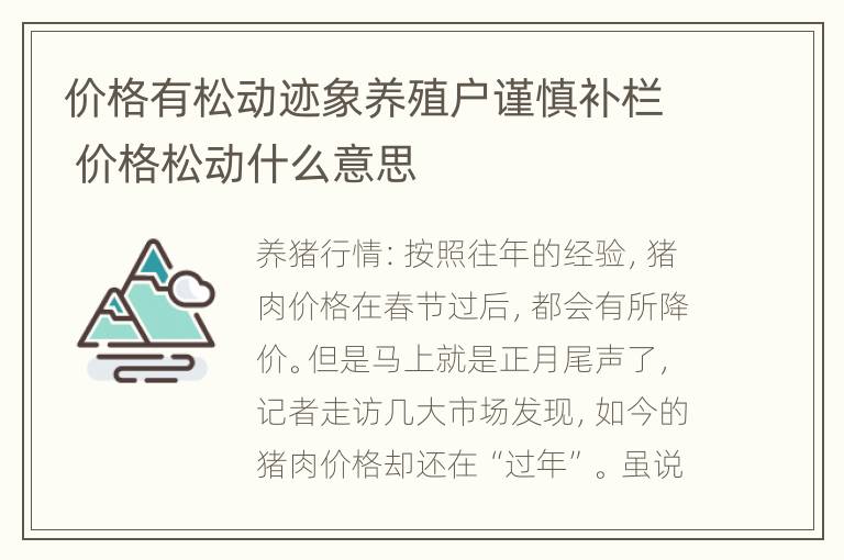 价格有松动迹象养殖户谨慎补栏 价格松动什么意思