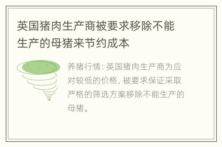 英国猪肉生产商被要求移除不能生产的母猪来节约成本