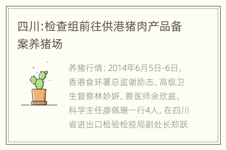 四川:检查组前往供港猪肉产品备案养猪场