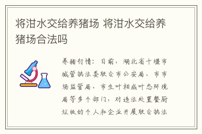 将泔水交给养猪场 将泔水交给养猪场合法吗