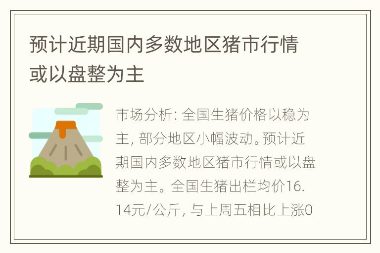 预计近期国内多数地区猪市行情或以盘整为主