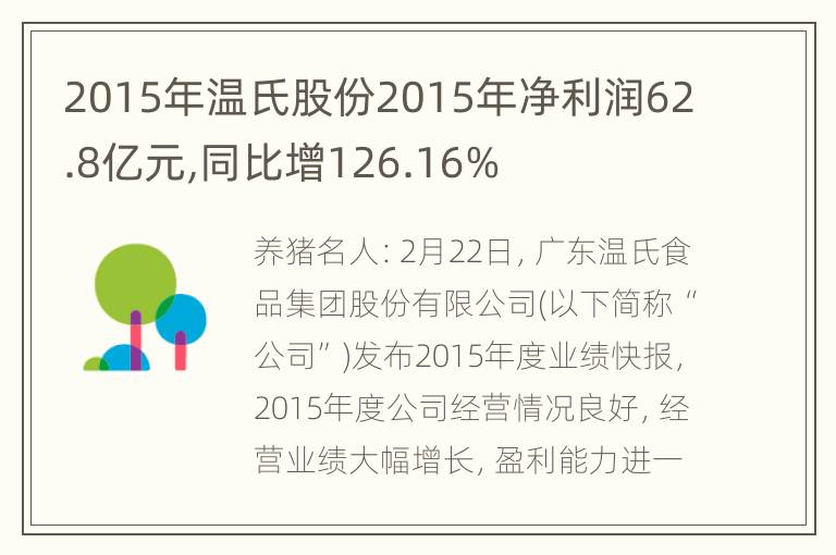 2015年温氏股份2015年净利润62.8亿元,同比增126.16%