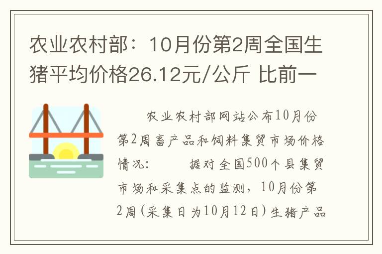 农业农村部：10月份第2周全国生猪平均价格26.12元/公斤 比前一周上