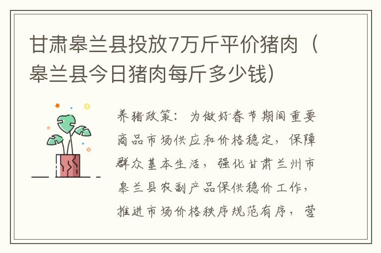 甘肃皋兰县投放7万斤平价猪肉（皋兰县今日猪肉每斤多少钱）