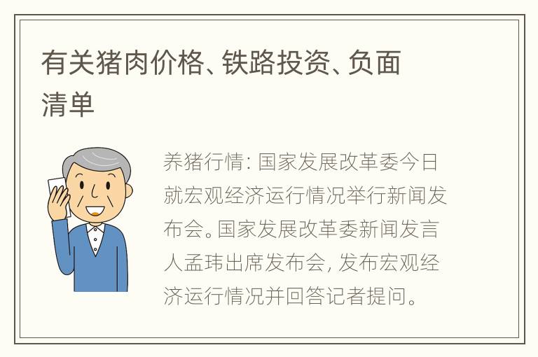 有关猪肉价格、铁路投资、负面清单