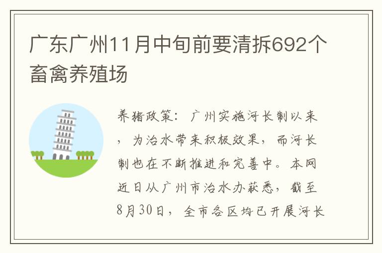 广东广州11月中旬前要清拆692个畜禽养殖场