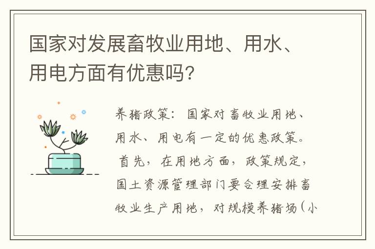 国家对发展畜牧业用地、用水、用电方面有优惠吗?