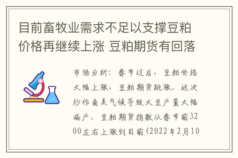 目前畜牧业需求不足以支撑豆粕价格再继续上涨 豆粕期货有回落风险