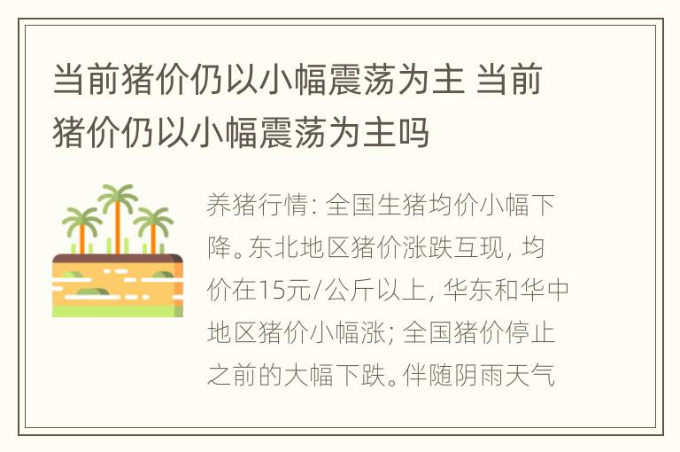 当前猪价仍以小幅震荡为主 当前猪价仍以小幅震荡为主吗