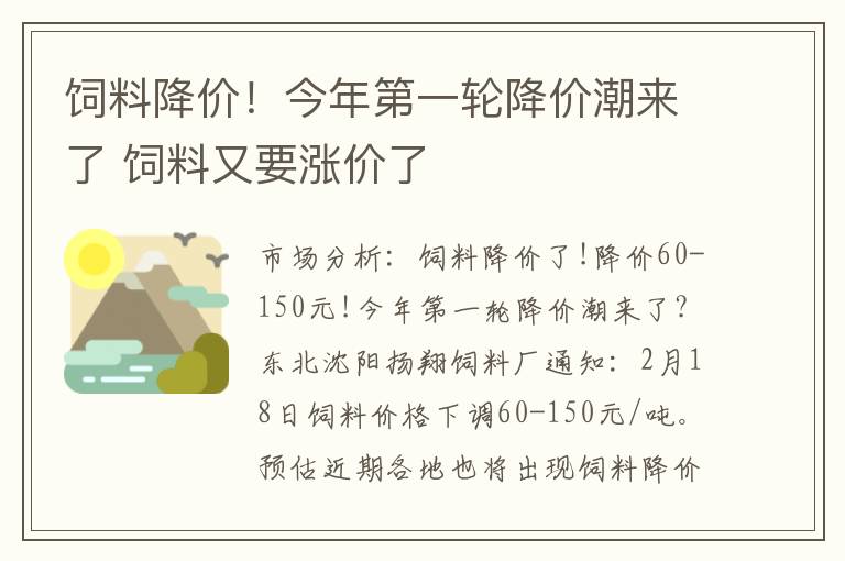 饲料降价！今年第一轮降价潮来了 饲料又要涨价了