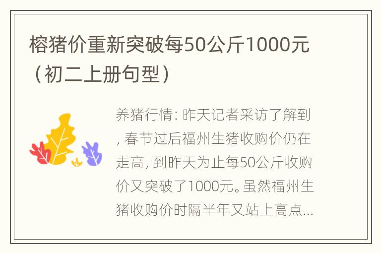 榕猪价重新突破每50公斤1000元（初二上册句型）