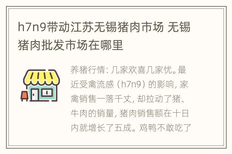 h7n9带动江苏无锡猪肉市场 无锡猪肉批发市场在哪里