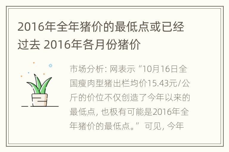 2016年全年猪价的最低点或已经过去 2016年各月份猪价