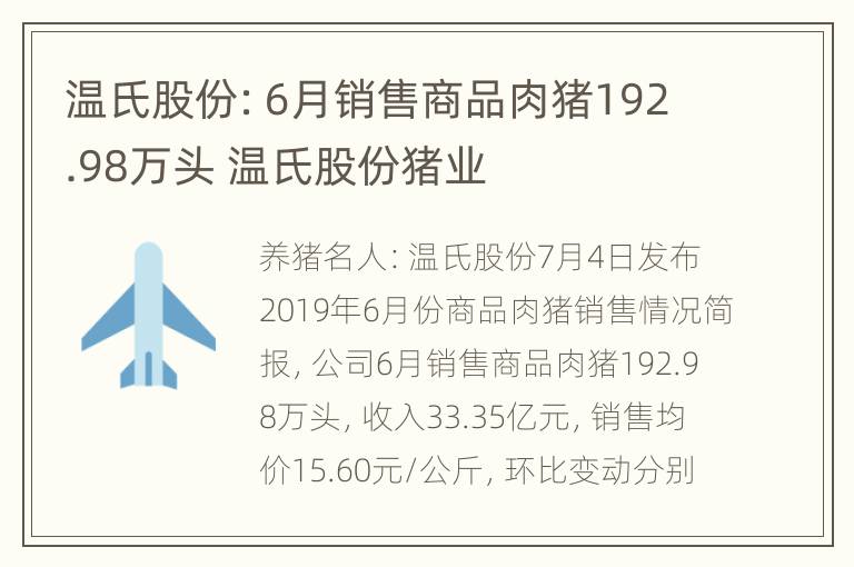 温氏股份：6月销售商品肉猪192.98万头 温氏股份猪业